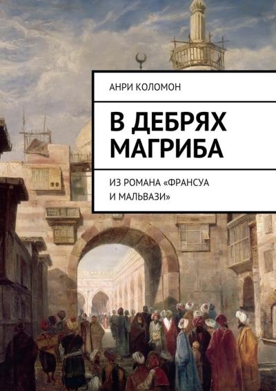 Книга В дебрях Магриба. Из романа «Франсуа и Мальвази» (Анри Коломон)